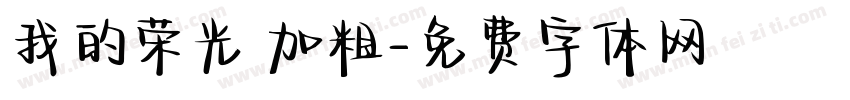 我的荣光 加粗字体转换